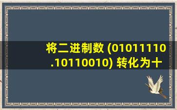 将二进制数 (01011110.10110010) 转化为十六进制数是